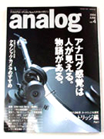 オーディオ&ニュースタイルマガジン「アナログ」　Vol.4 2004年夏号