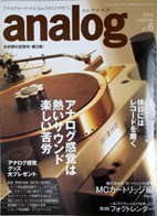 オーディオ&ニュースタイルマガジン「アナログ」　Vol.6 2004年冬号