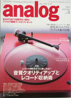 オーディオ&ニュースタイルマガジン「アナログ」　Vol.9 2005年秋号