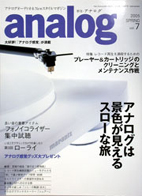 オーディオ&ニュースタイルマガジン「アナログ」　Vol.7 2005年春号