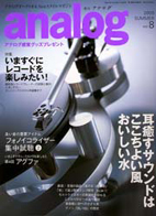 オーディオ&ニュースタイルマガジン「アナログ」　Vol.8 2005年夏号