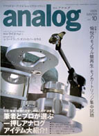 オーディオ&ニュースタイルマガジン「アナログ」　Vol.10 2005年冬号