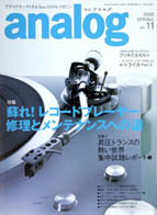 オーディオ&ニュースタイルマガジン「アナログ」　Vol.11 2006年春号