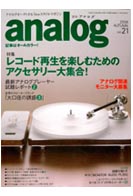 オーディオ&ニュースタイルマガジン「アナログ」　Vol.21 2008年秋号