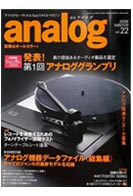 オーディオ&ニュースタイルマガジン「アナログ」　Vol.22 2008年冬号