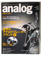 オーディオ&ニュースタイルマガジン「アナログ」　Vol.24 2009年夏号