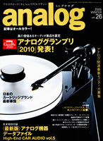 オーディオ&ニュースタイルマガジン「アナログ」　Vol.26 2009年冬号
