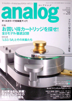 オーディオ&ニュースタイルマガジン「アナログ」　Vol.28 2010年夏号