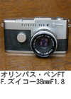 2004年8月　オリンパス・ペンFT F.ズイコー38mmF1.8