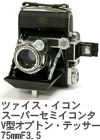 2004年10月 ツァイス・イコン　スーパーセミイコンタV型　オプトン・テッサー75mmF3.5