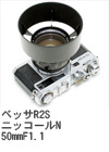 2004年11月 ベッサR2S ニッコールN 50mmF1.1