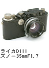 2005年3月 ライカDIII ズノー35mmF1.7 