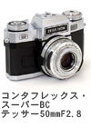 2005年6月  コンタフレックス・スーパーBC テッサー50mmF2.8