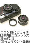 2005年7月 ニコン初代ピカイチ　L35AF用ニコンレンズ 35mmF2.8　(ライカマウント改造)