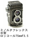 2005年8月 ミノルタフレックスⅢ型　ロッコール75mmF3.5