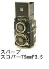 2005年9月 スパーブ　スコパー75mmF3.5