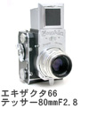 2005年10月　エキザクタ66　テッサー80mmF2.8