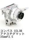 2005年11月 コンパス　CCL3Bアナスチグマット35mmF3.5