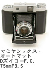 2006年3月 マミヤシックス・オートマット　DズイコーF.C. 75mmF3.5