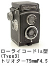 2006年4月 ローライコード1a型(Type3)　　トリオター75mmF4.5