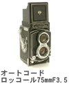 2006年5月　オートコード　　ロッコール75mmF3.5