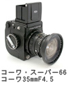2006年8月 コーワ・スーパー66 コーワ35mmF4.5