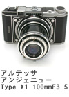 2006年9月 アルテッサ　アンジェニュー Type X1 100mmF3.5