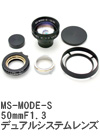2006年10月 MS-MODE-S 50mmF1.3 デュアルシステムレンズ