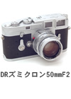 2007年1月 DRズミクロン50mmF2