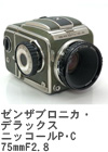 2007年2月 ゼンザブロニカ・デラックス ニッコールP･C 75mmF2.8