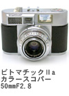 2007年3 ビトマチックⅡa カラースコパー50mmF2.8