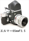 2007年6月 エルマー65mmF3.5