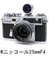 2007年7月 Wニッコール25mmF4