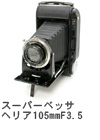 2007年8月 スーパーベッサ　ヘリア105mmF3.5