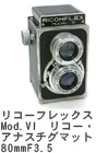 2007年9月　リコーフレックス Mod.VI　リコー・アナスチグマット80mmF3.5