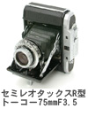2007年10月 セミレオタックスR型　トーコー75mmF3.5