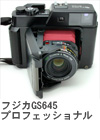 2007年12月　フジカGS645プロフェッショナル