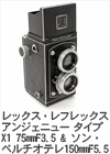2008年1月 レックス・レフレックス　アンジェニュー タイプX1 75mmF3.5 & ソン・ベルチオ テレ 150mmF5.5 