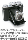 2008年2月 ユニバーサルスーパーシックスV型 Super-Ikonta 533/16 オプトン・テッサー80mmF2.8