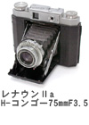 2008年3月 レナウンⅡa H-コンゴー75mmF3.5 