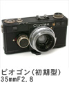 2008年6月 ビオゴン(初期型)35mmF2.8 
