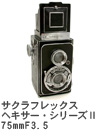 2008年8月 サクラフレックス　ヘキサー・シリーズⅡ　75mmF3.5 