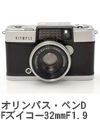 2008年10月 オリンパス・ペンD Fズイコー32mmF1.9