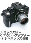 2009年1月 ルミックスG1 + C マウントアダプター + シネ用レンズ各種