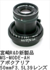 2009年2月　宮崎R & D 新製品　MS-MODE-AH アポクアリア50mmF3.5 L39　レンズ