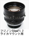 2009年3月 フジノン50mmF1.2 ライカマウント用 Fujinon 50mmF1.2 L39