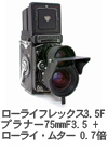 2009年4月 ローライフレックス3.5F プラナー75mmF3.5 + ローライ・ムター 0.7倍