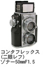 2009年5月 コンタフレックス(二眼レフ) ゾナー50mmF1.5
