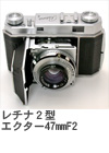 2009年6月 レチナ２型　エクター47mmF2