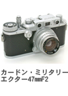 2009年9月 カードン・ミリタリー　エクター47mmF2 